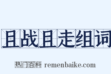 且战且走组词是什么意思的图片